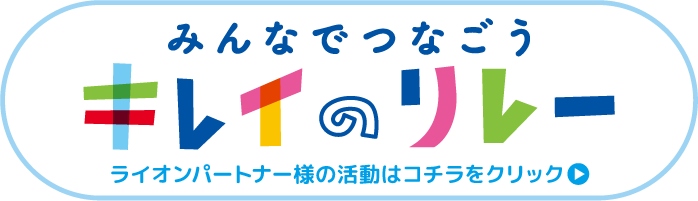 みんなでつなごう キレイのリレー
