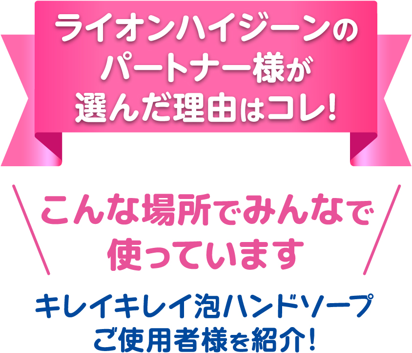 ライオンハイジーンのパトナー様が選んだ理由はコレ!