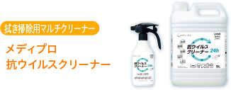 拭き掃除用マルチクリーナー メディプロ 抗ウイルスクリーナー