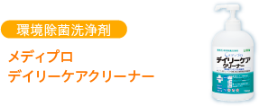 環境除菌洗浄剤 メディプロ デイリーケアクリーナー