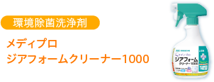 環境除菌洗浄剤 メディプロ ジアフォームクリーナー1000