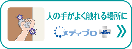 人の手がよく触れる場所に