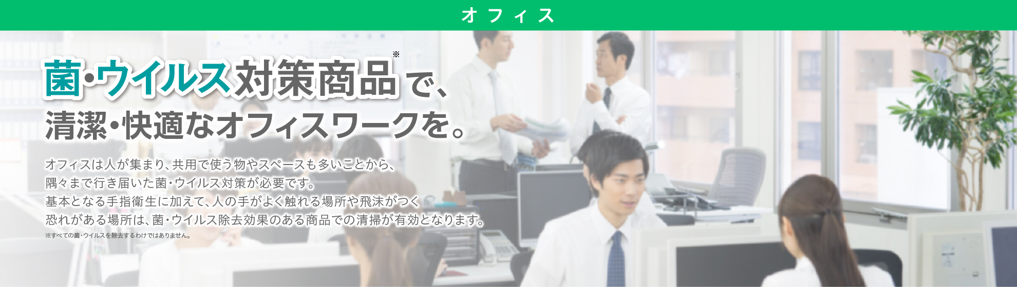 菌・ウイルス対策商品で、清潔・快適なオフィスワークを。