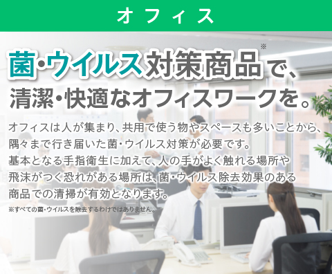 菌・ウイルス対策商品で、清潔・快適なオフィスワークを。