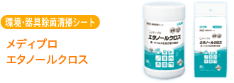 環境・器具除菌清掃 メディプロ エタノールクロス