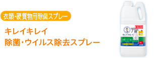 トップNANOX 衣類・布製品の除菌・消臭スプレー