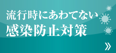 感染防止対策 職場でのポイント