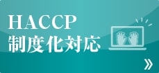 HACCP制度化対応