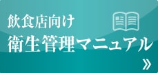 飲食店向け 衛生管理マニュアル