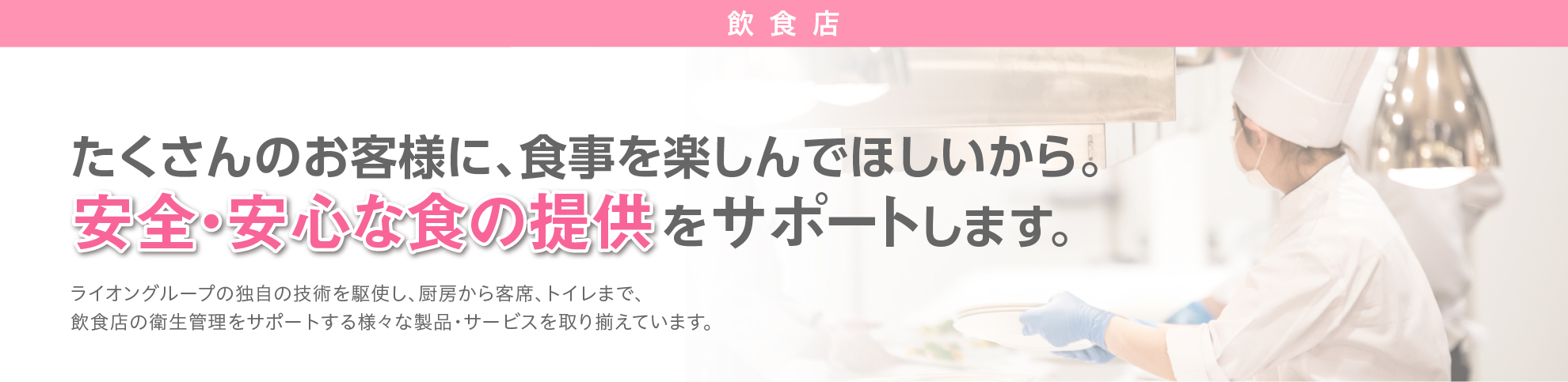 菌・ウイルス対策商品で、ワンランク上の衛生管理を実現。