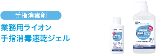 手指消毒剤 業務用ライオン 手指消毒速乾ジェル