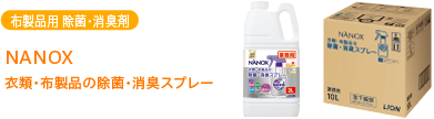 布製品用 除菌・消臭剤 トップNANOX 衣類・布製品の除菌・消臭スプレー