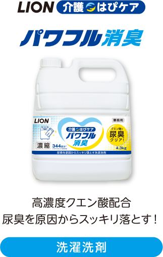 LION 介護 はぴ ケア パワフル消臭