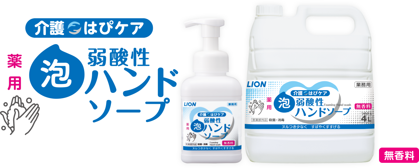 LION 介護 はぴケア 弱酸性薬用泡ハンドソープ