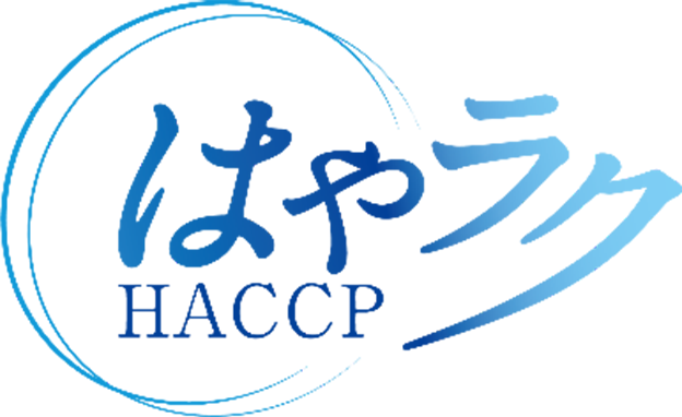 はやラクHACCP