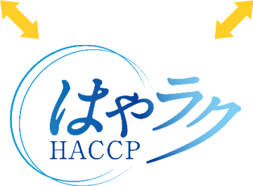 はやラクHACCP