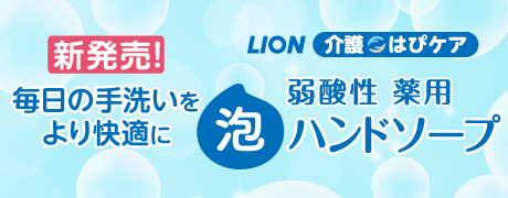 LION介護はぴケア泡ハンドソープ