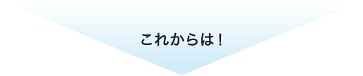 これからは