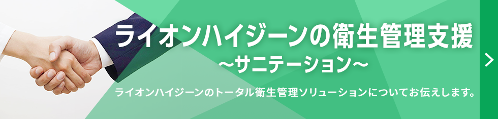 ライオンハイジーンの衛生管理支援