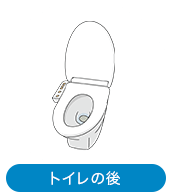 トイレの後