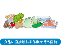 食品に直接触れる作業を行う直前