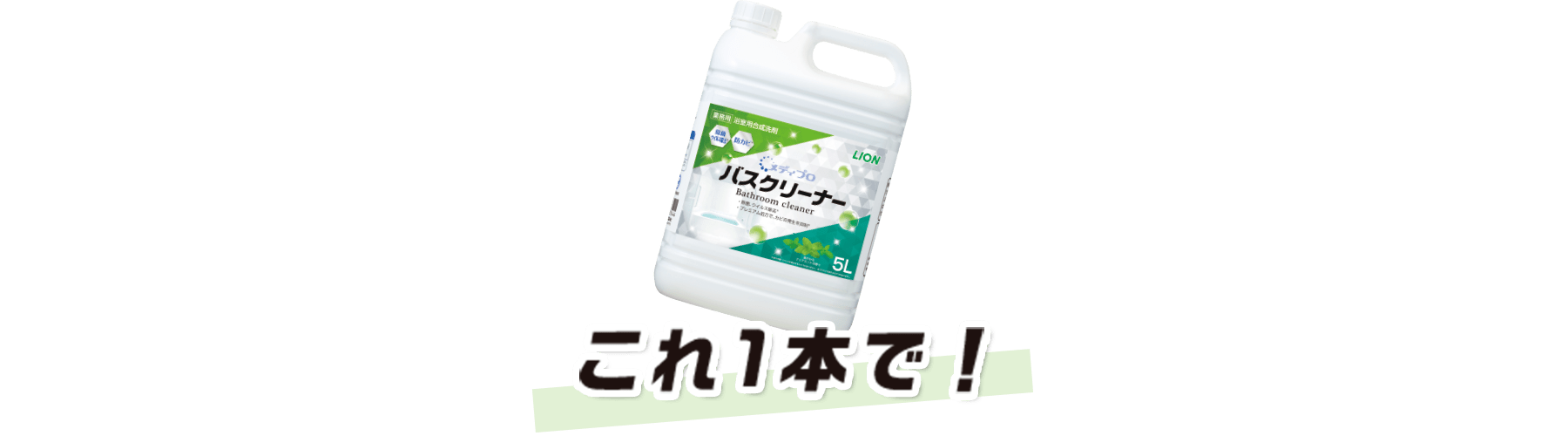 これ1本（メディプロバスクリーナー）で解決出来ます！