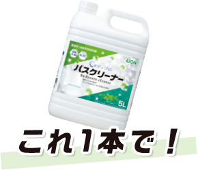 これ1本（メディプロバスクリーナー）で解決出来ます！