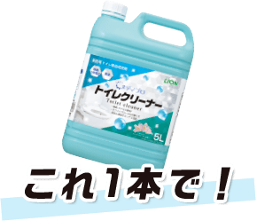 これ1本（メディプロトイレクリーナー）で解決出来ます！