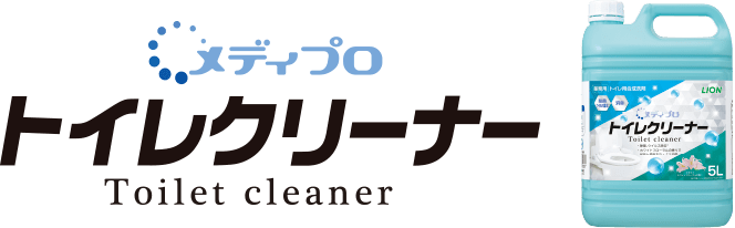 メディプロ｜ライオンハイジーン株式会社