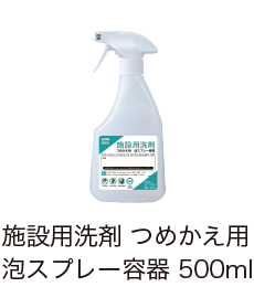 商品画像 施設用洗剤 つめかえ用 泡スプレー容器 500ml