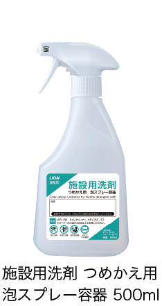 商品画像 施設用洗剤 つめかえ用 泡スプレー容器 500ml