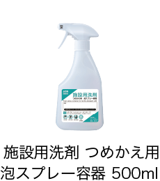 商品画像 施設用洗剤 つめかえ用 泡スプレー容器 500ml