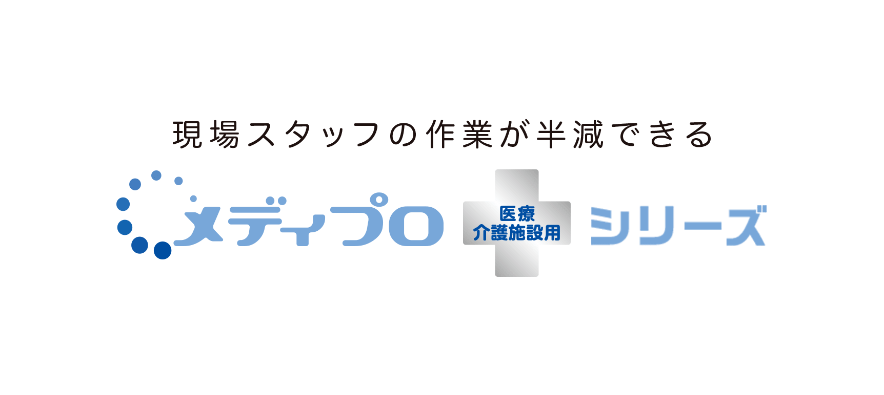 メディプロ 医療介護施設用シリーズ