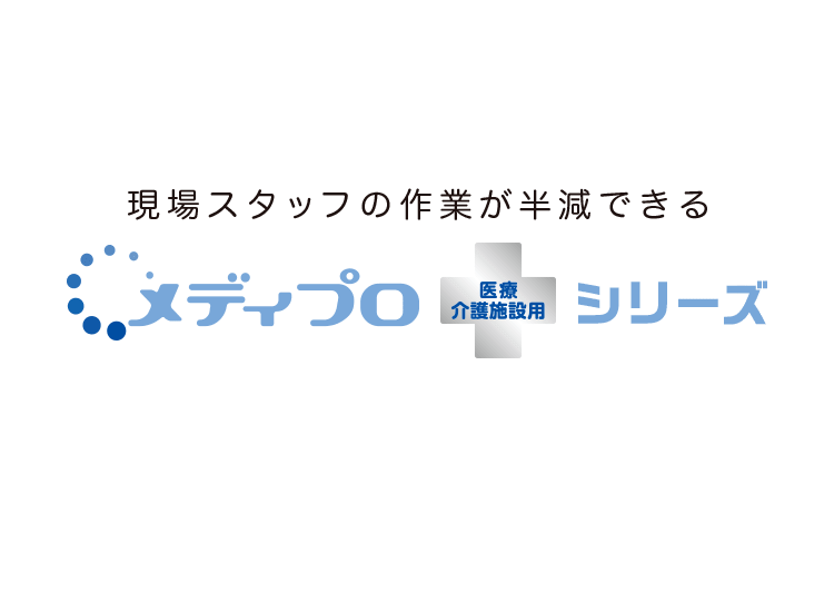 メディプロ 医療介護施設用シリーズ