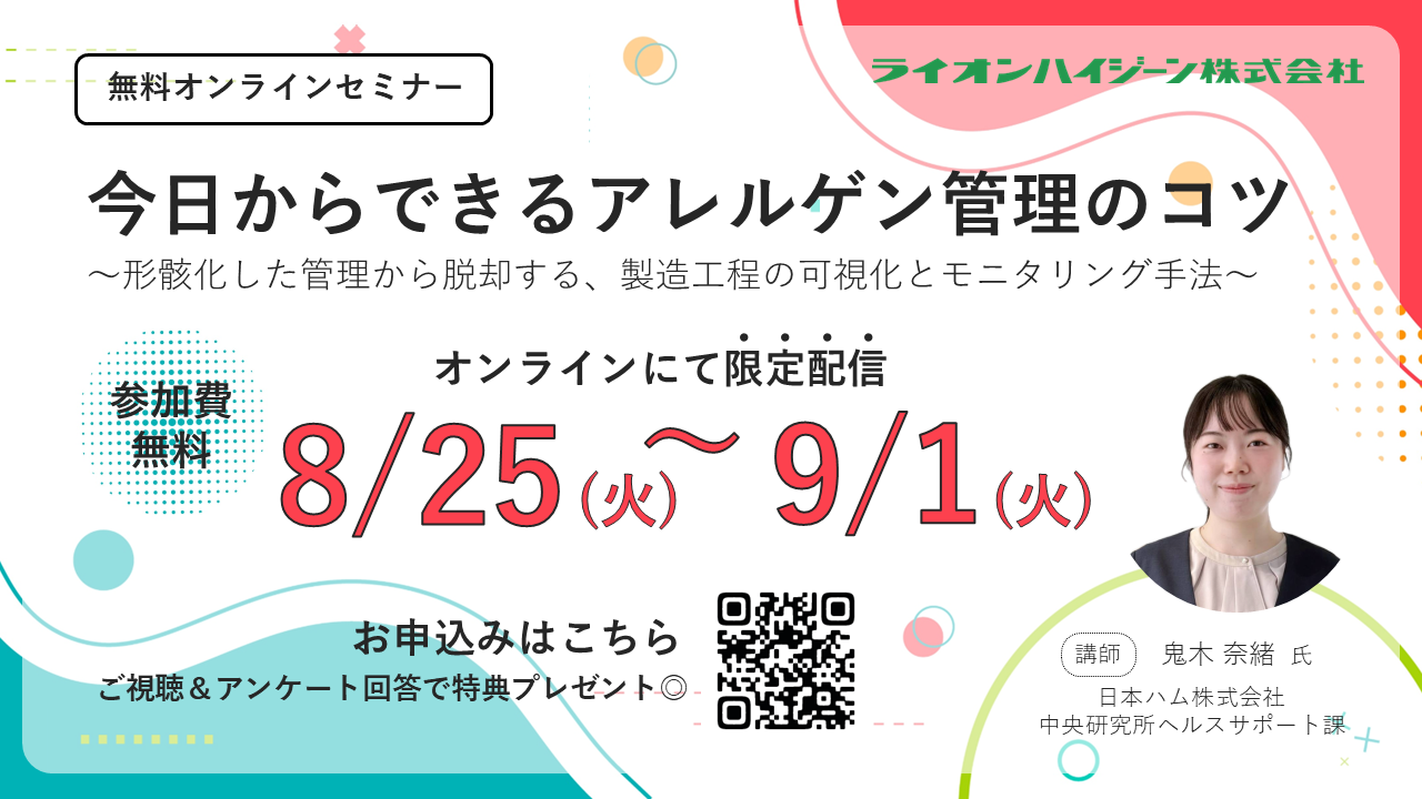 今日からできるアレルゲン管理のコツ（ライオンハイジーン株式会社）.png