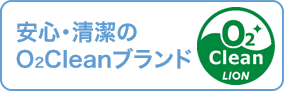 安心・安全のO2cleanブランド