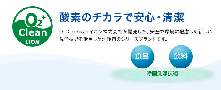 酵素のチカラで安心・清潔