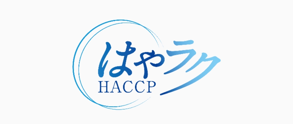 はやラクHACCP