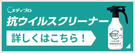 メディプロ抗ウイルスクリーナー詳しくはこちら！