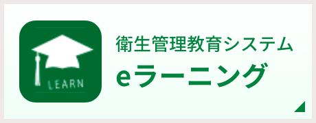 衛生管理教育システム eラーニング