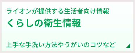 ライオンが提供する生活者向け情報 くらしの衛生情報