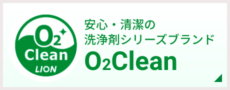 安心・清潔の洗浄剤シリーズブランド O2Clean
