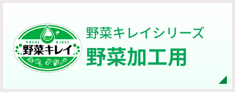 野菜キレイシリーズ 野菜加工用